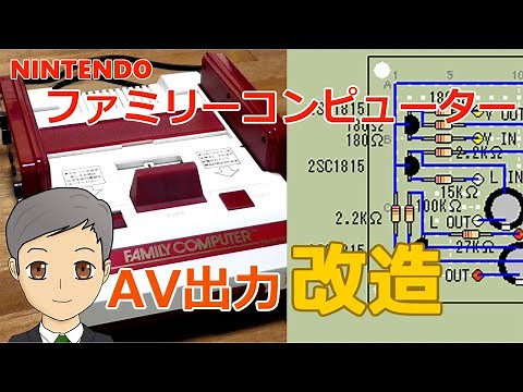 ファミリーコンピュータをAV出力改造！ ユニバーサル基板配線図あり【SPN#046】