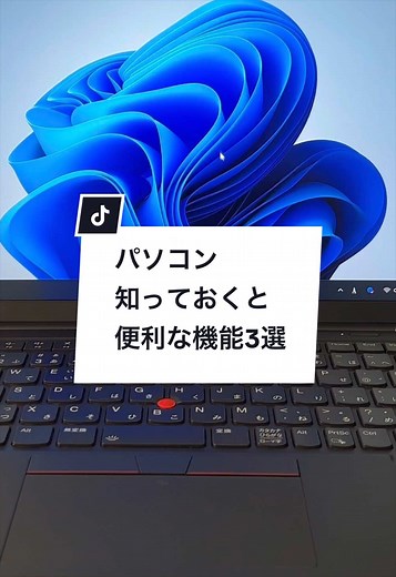 便利なパソコン機能3選