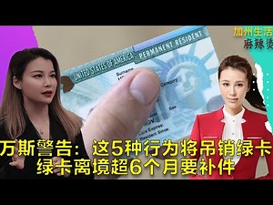 万斯警告：这5种行为将吊销绿卡,绿卡离境超6个月要补件 #德远资讯 #德远 #美国 #美国移民 #移民美国 #绿卡 #公民 #金卡 #eb5 #投资移民 #巴拿马 #加拿大