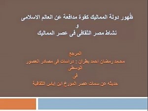 ظهور دولة سلاطين المماليك كقوة مدافعة عن العالم الاسلامى ونشاط مصر الثقافى فى عصر سلاطين المماليك
