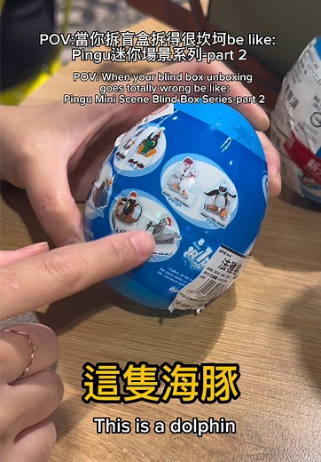 POV:當你拆盲盒拆得很坎坷be like: Pingu迷你場景系列-part 2 POV: When your blind box unboxing goes totally wrong be like: Pingu Mini Scene Blind Box Series-part 2 - 為什麼每次都很坎坷？ Why is it always so unlucky？ - #搞笑 #影片創作 #開箱 #姐妹 #pingu