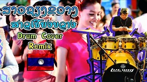 สาวเชียงขวาง ສາວຊຽງຂວາງ Tingnoi PointPaiLin - ตีกลอง Drum by XTar Drummer | XTar Drummer Thailand