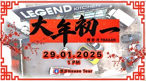 2025 新春特辑 🧧 CNY House Tour (预告片 Trailer) | Legend Kitchen
