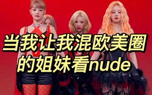 当我让我混欧美圈的姐妹看nude...