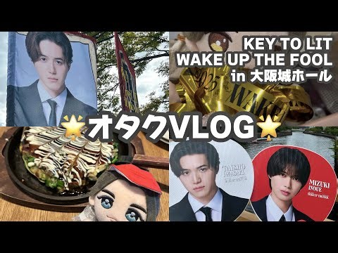 オタクVLOG🗝キテレツWUTF大阪