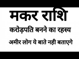 Makar Rashi 2021 करोड़पति बनने का रहस्य