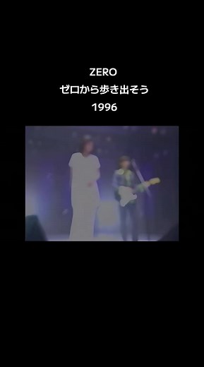 ゼロから歩き出そう 歌詞と1996年平成レトロ名曲ガイド