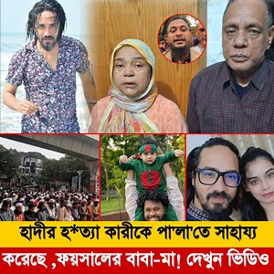 1.3M views · 75K reactions | হাদি চলে যাওয়ার পর মানুষ যেভাবে চিনতে...