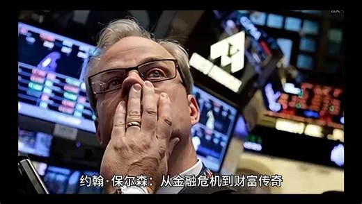 约翰·保尔森-从金融危机到财富传奇