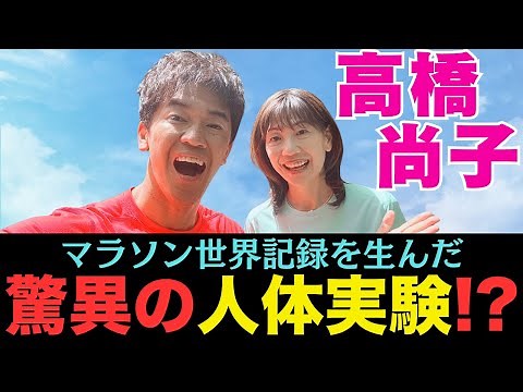 【神回】全アスリート必見！高橋尚子が世界記録を出した、驚きのトレーニングと技術に刮目せよ！