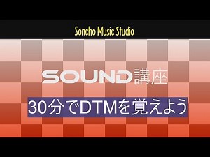 初心者のStudioOnePro4を使った曲作り　３０分でDTMを覚えよう