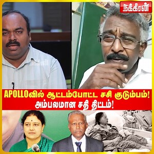 327K views · 3.2K reactions | Apollo-வில் ஆட்டம்போட்ட சசி குடும்பம்! அம்பலமான சதி திட்டம்! Full video link: https://youtu.be/RBNo7L8DIj8 #nakkheerantv #elapugazhenthi #Detail_Report #Jayalalitha #Sasikala #Jayalalitha_Treatment #Apollo #Apollo_Hospital #Aarumugaswamy #Aarumugaswamy_Commission #Dr_SivaKumar | Nakkheeran | Facebook