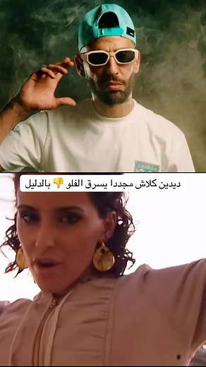 109K views · 8.1K reactions | ديدين كلاش مجددا للمرة 1000 يسرق الفلو  #rapdz #rapdz16 #didinklach #rapalgerien #phobia_isaac #didinecanon16 | Rap Dz - Rap Algerien | Facebook