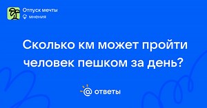 Сколько км может пройти человек пешком за день? - marat_sukhov | Ответы Mail