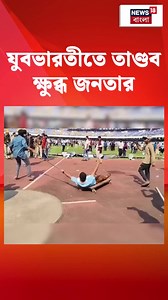 251K views · 2K reactions | Kolkata | Leo Messi : যুবভারতীতে তাণ্ডব ক্ষুব্ধ জনতার #News18Bangla #lionelmessi #lionelmessifans #KolkataPolice #MamataBanerjee #satadrudutta | News18 Bangla | Facebook