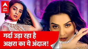 14K views · 95 reactions | Akshara Singh के इस अंदाज ने किया लोगों को घायल, हो रहा है खूब हंगामा! #aksharasingh #billorani #pawansingh #bhojpuri #entertainment | ABP Bihar | Facebook