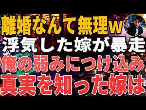 【修羅場】浮気した嫁「離婚なんて無理でしょｗ」俺の弱みに付け込んで調子に乗る嫁に、ついに真実を伝えた結果…