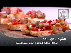 الشيف ندى سعد تحتفل بشم النسيم في القاهرة اليوم