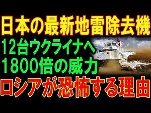 【日本の技術】「日本製地雷除去機がウクライナ戦場に突入！人間の1800倍の処理能力でロシア恐怖の理由とは？」
