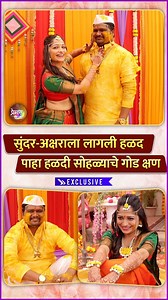 सन मराठीवरील प्रेमास रंग यावे या मालिकेत सुंदर अक्षराला हळद लागली आहे. पाहा त्यांच्या हळदी सोहळ्याचे हे गोड क्षण. | Rajshri Marathi