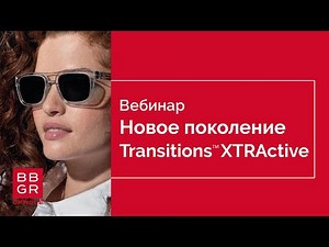 Новое поколение Transitions XTRActive. Премьера BBGR 2021