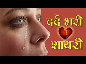 दर्द भरी हिन्दी शायरी | 2021 new shayari |Dard Bhari Shayari |Very Heart Touching Dard Bhari Shayari