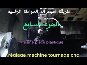 طريقة ضبط آلة الخراطة الرقمية (الجزء السابع ) réglage machine tournage cnc :usine pièce plastique