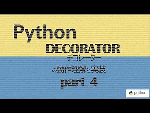Python: Decorator (デコレーター) の動作理解と実装 part4 - より generic なデコレーター関数の実装