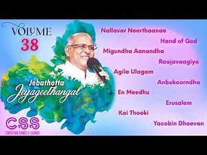 ஜெபத்தோட்ட ஜெயகீதங்கள் Volume - 38 || Jebathotta Jeyageethangal
