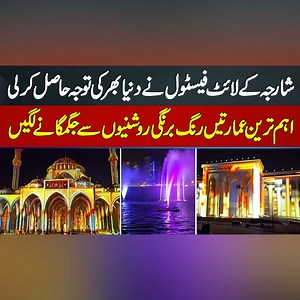 5.5K views · 173 reactions | Sharjah Light Festival 2024 Ne Worldwide Attention Hasil Kar Li - Building Colorful Light Se Saj Gai #LightFestival #MagicalExperience #ViralVideo #UAE #Sharjah | UrduPoint Videos | Facebook