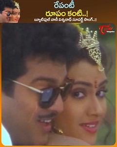 63K views · 857 reactions | Cute Actress Vani Viwanath Birthday Special, " Repanti Rupam Kanti " Song from " Joker " telugu Movie, Starring : Vani Viswanath, Rajendra Prasad, Mallikarjuna Rao, Sakshi ranga Rao, Jayalalitha and others, movie Directed by Vamsy, music by Vamsy jokertelugucomedy and Love drama movie, happy birthday vam=ni viswanath #oldtelugusongs | Old Telugu Songs | Facebook