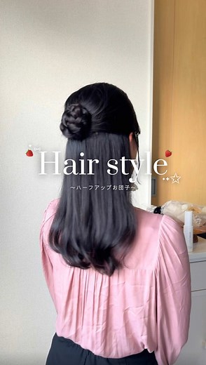 お団子ヘアのやり方｜毛量多めでも崩れないハーフアップお団子