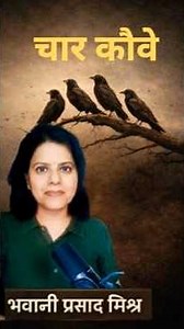 Bhavani Prasad Mishra | Hindi Kavita | 'Char Kauve urf Char Hauve' recited by AparajitaParam