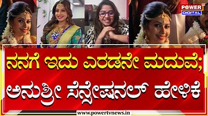 Anushree On Marriage : ನನಗೆ ಇದು ಎರಡನೇ ಮದುವೆ; ಆಂಕರ್ ಅನುಶ್ರೀ ಸೆನ್ಸೇಷನಲ್‌ ಹೇಳಿಕೆ | Anchor Anushree | Power TV News #anchoranushree #anushreemarriage #anushree #sandalwood #marriage #kannadamovies #powertvdigital #powertvnews #powertvnewslive | Powertvnews