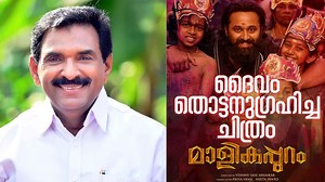 Malikappuram Movie: മാളികപ്പുറം കേരളത്തിൻറെ കാന്താര, മറ്റുനാടുകളില്‍ കൂടുതല്‍ അഭിമാനം നൽകുന്ന ചിത്രം-ആൻറോ ആൻറണി എംപി