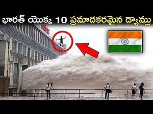 మన దేశం యొక్క అతిపెద్ద డ్యాములు | ఇవి పగులుతే ప్రళయమే | Top 10 Largest Dams In India