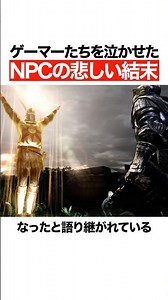 ゲーマーたちを泣かせたNPCの悲しい結末