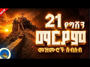 የግሸን ማርያም መዝሙሮች ስብስብ | Non-Stop Orthodox Mezmur Collection