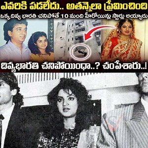 34K views · 291 reactions | ఎవరికి పడలేదు. అతన్నెలా ప్రేమించింది.. దివ్యభారతి చనిపోయింధా.? చంపేశారు.! Actress Divya Bharti Facts | Sri Media | Facebook