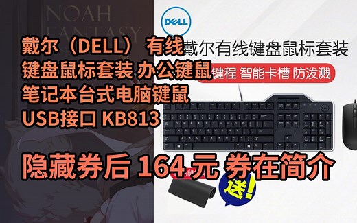 【限时券】戴尔（DELL） 有线键盘鼠标套装 办公键鼠 笔记本台式电脑键鼠 USB接口 KB813读卡器键盘+MS116鼠标 黑色