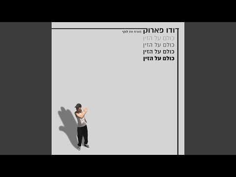 כולם על הזין
