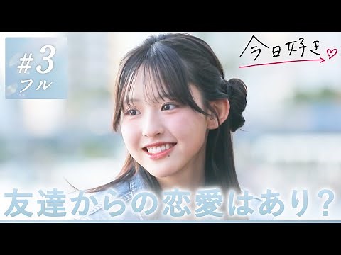 【夏休み編2025🩵3話】「もっと知りたい」"すぱのび"ぶりの再会で恋心に火がつき、物語が大きく動き出す…｜今日好き💘ABEMAで"無料"配信⚡️