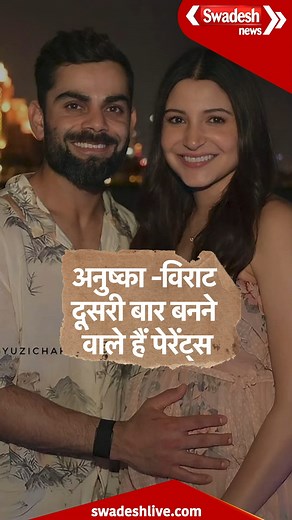 Anushka Sharma Pregnant: दूसरी बार प्रेग्नेंट हैं अनुष्का? फिर से पिता बनने वाले हैं Virat Kohli! #AnushkaSharmaPregnant #AnushkaSharmapregnancynews #AnushkaSharmaispregnantagain #ViratKohliAnushkaSharmaParents #sportsnews #cricketnews #sportsupdates #SwadeshNews #Hindinews #Shorts #Reels #ShortsVideos | Swadesh News | Facebook