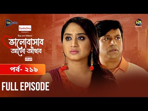 Bhalobashar Alo Adhar | ভালোবাসার আলো-আঁধার | EP 219 | Bangla Natok | Bangla Drama | Deepto TV