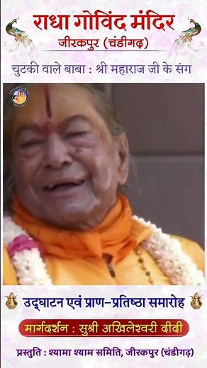 🌹चुटकी वाले बाबा राधा गोविन्द मन्दिर में उपस्थित🌹