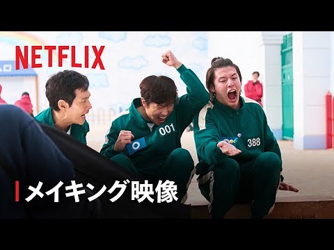 『イカゲーム』シーズン2 ゲーム撮影の裏側 - Netflix