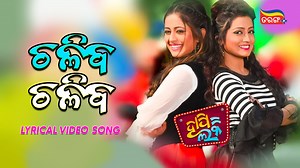 ଚଳିବ ଚଳିବ ଚଳିକି ଟିକେ ବଳିବ... "Chaliba Chaliba " a lyrical music video starring Elina & Sasmita. Download the Tarang Plus app and watch your favorite Movies now. #ChalibaChaliba | #Elina | #Sasmita | #HappyLucky | #LyricalMusicVideo | #OdiaMusicVideo | #OdiaSong | #BestSong | #MusicVideo | #Lyrics | #TarangPlus | TarangPlus
