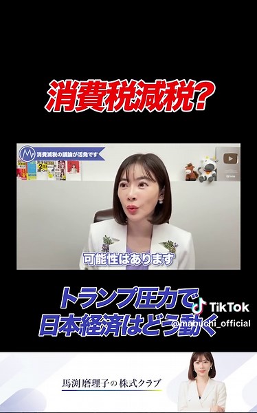 トランプ関税で消費税減税が浮上？実現したらどうなる？ #馬渕磨理子の株式クラブ #馬渕磨理子 #トランプ政権 #関税 #消費税 #消費税減税