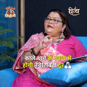 काले धागे से हटेगी बुरी नज़र ! | Channel Divya