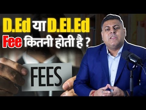 D.Ed या D.El.Ed की Fee कितनी होती है?